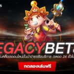 legacybet88 สล็อตออนไลน์ สนุกไปกับเกมคาสิโน ฝากถอนไม่มีขั้นต่ำ