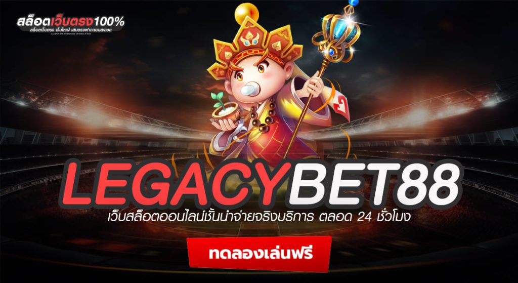 legacybet88 สล็อตออนไลน์ สนุกไปกับเกมคาสิโน ฝากถอนไม่มีขั้นต่ำ